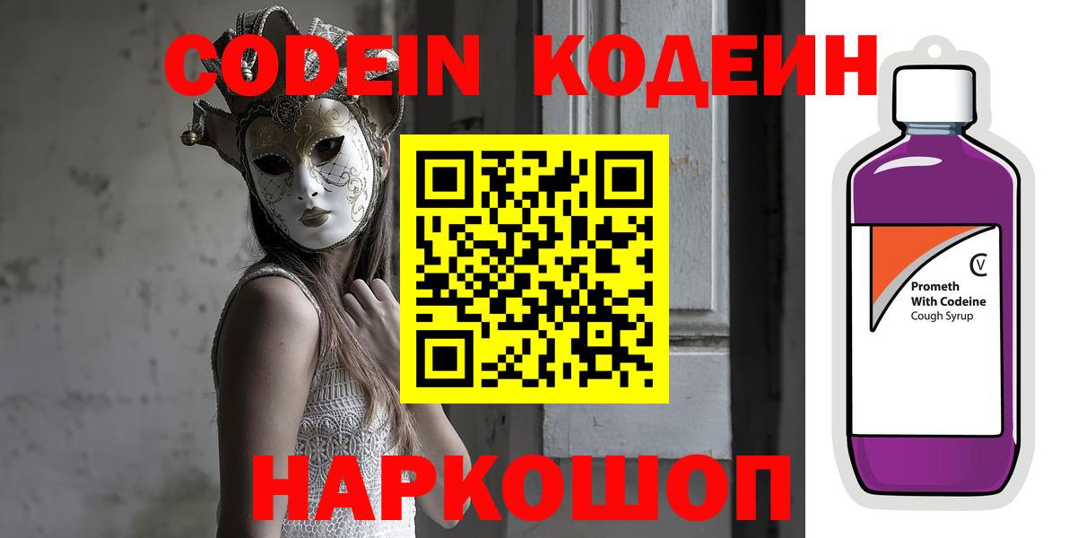 Топки  Кодеин напиток Lean (лин)  Вход с VPN 